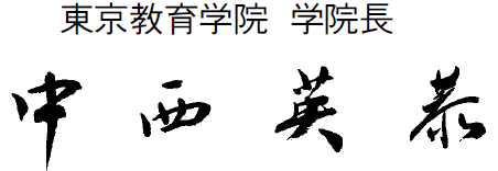 画像:東京教育学院学院長