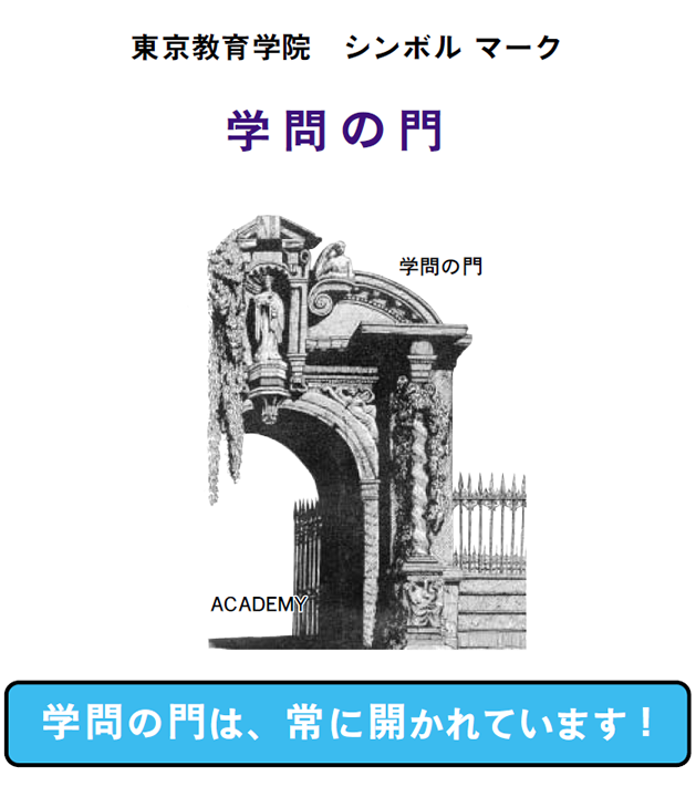 画像:東京教育学院シンボルマーク 学問の門