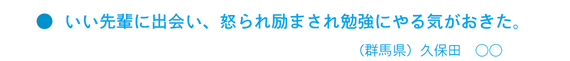 画像:通信教育高校講座 いい先輩に出会い、怒られ励まされ勉強にやる気がおきた。