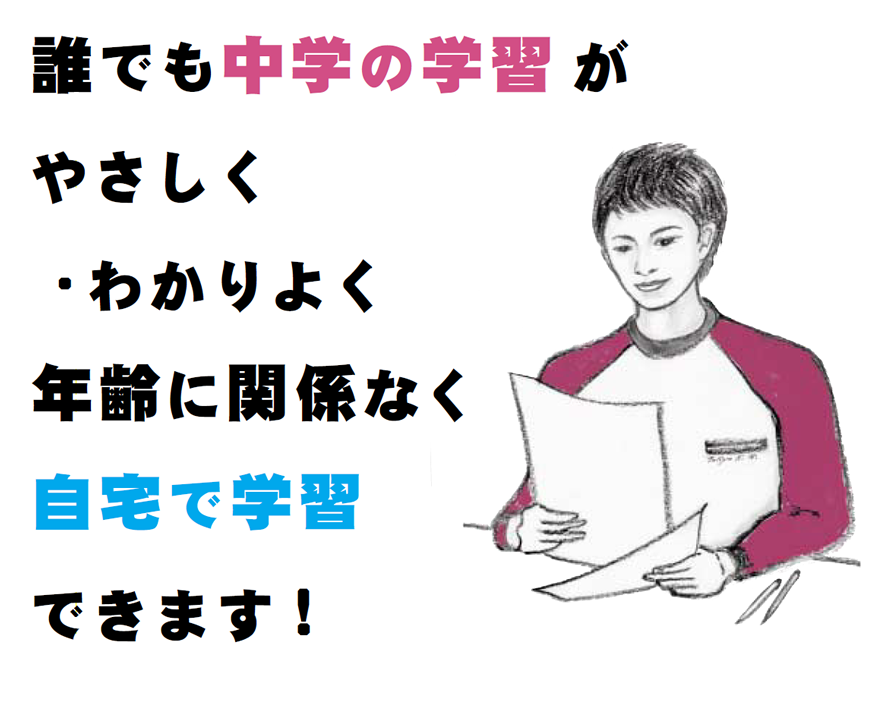 画像：東京教育学院、通信教育、中学講座、誰でも中学の学習がやさしく・わかりよく年齢に関係なく自宅で学習できます