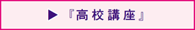 画像:高校講座