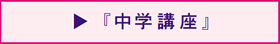 画像:中学講座