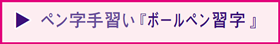 画像:ボールペン習字