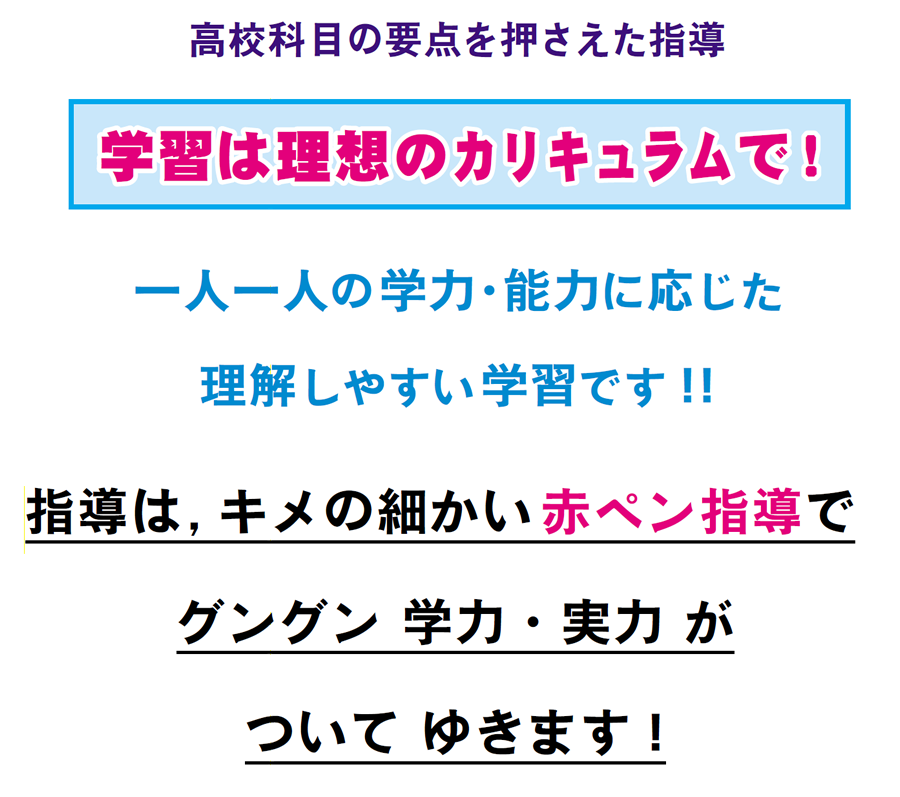 画像：高校科目の要点を押さえた理想のカリキュラム