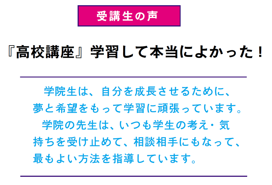画像:通信教育高校講座 受講生の声
