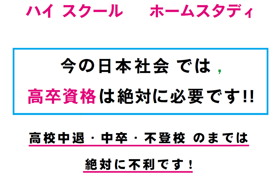 画像:通信教育高卒ゼミ 今の日本社会では高卒資格は絶対に必要です。