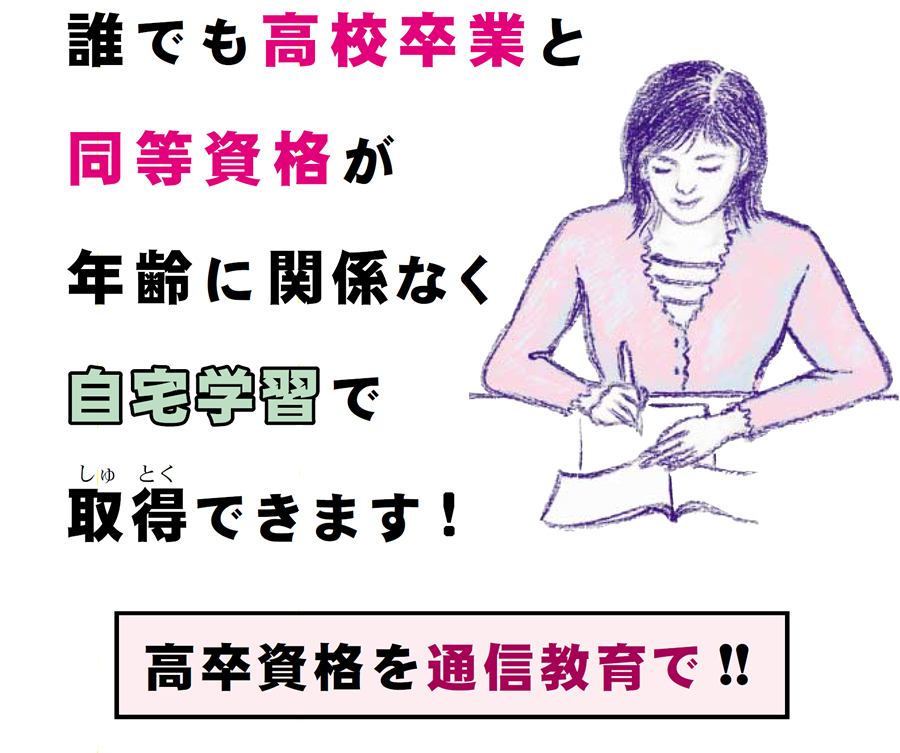 画像:通信教育高卒ゼミ 誰でも高校卒業と同等資格が年齢に関係なく自宅学習で取得できます。