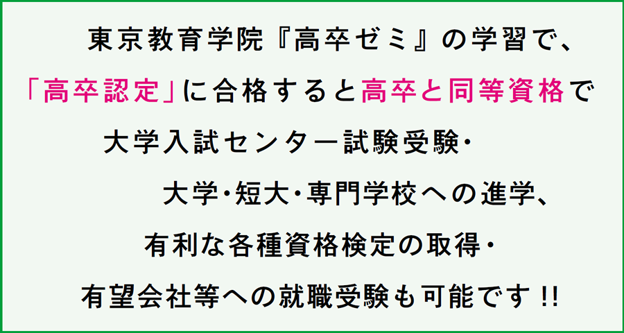 画像:通信教育高卒ゼミ 東京教育学院高卒ゼミの学習で、高卒認定に合格すると高卒と同等資格で、大学入試センター試験受験、大学、短大、専門学校進学、有利な各種資格取得、志望会社等にも就職できます。