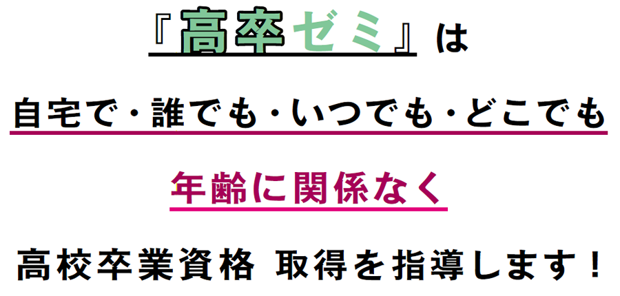 画像:通信教育高卒ゼミ 高卒ゼミは自宅でだれでも、いつでも、どこでも、年齢に関係なく、高校卒業資格取得を指導します。