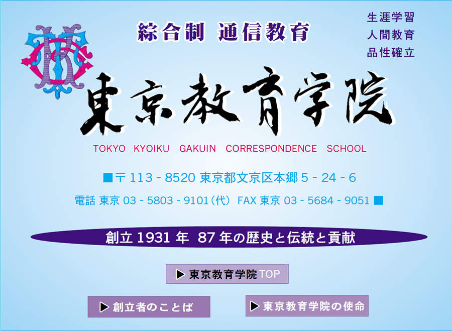 画像:東京教育学院