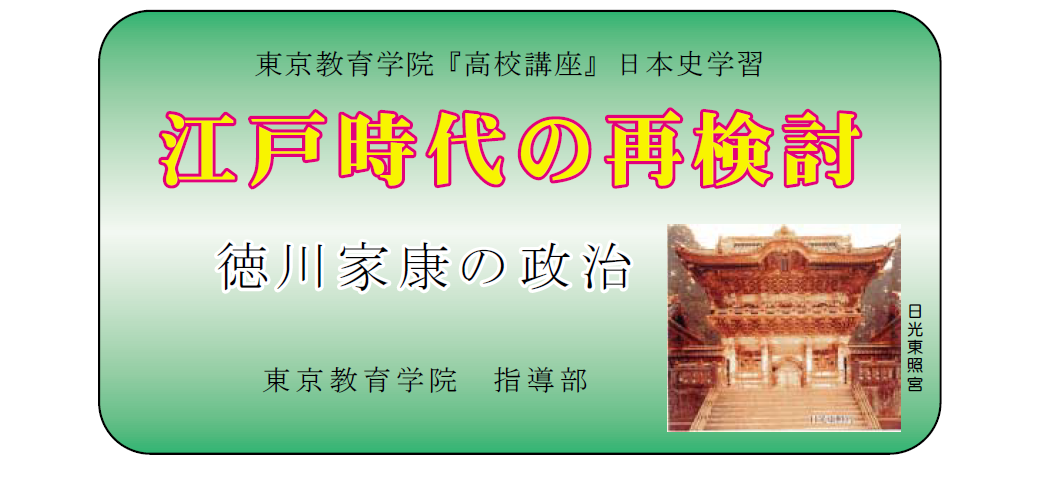 徳川家康の知恵|東京教育学院の教育