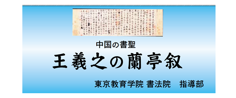 画像:古今第一の行書