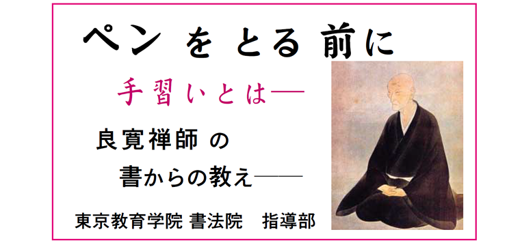 画像:良寛禅師の教え