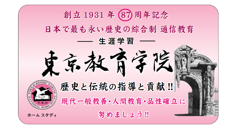 画像:東京教育学院歴史と伝統と貢献