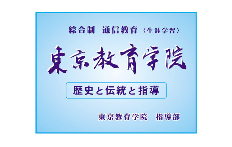 画像:東京教育学院歴史と伝統と貢献