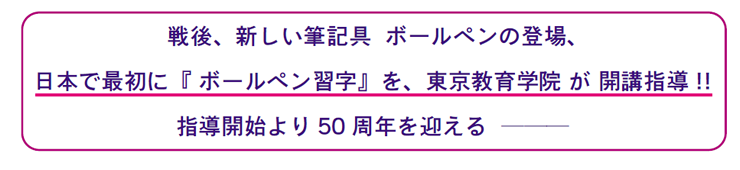 画像:戦後、新しい筆記具 ボールペンの登場、 日本で最初に『 ボールペン習字』を、東京教育学院 が 開講指導!! 指導開始より50周年を迎える ───