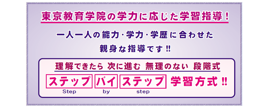画像:東京教育学院の学力に応じた学習指導!一人一人の能力・学力・学歴にあわせた親身な指導です。