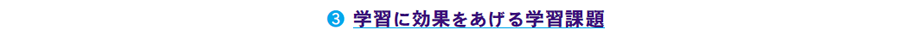画像: 3 学習に効果をあげる学習課題