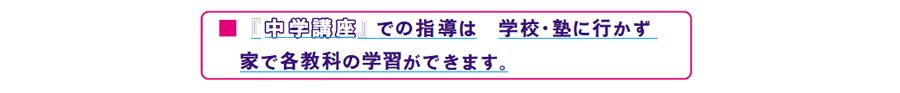 画像:『中学講座』 での指導は 学校・塾に行かず 家で各教科の学習ができます。