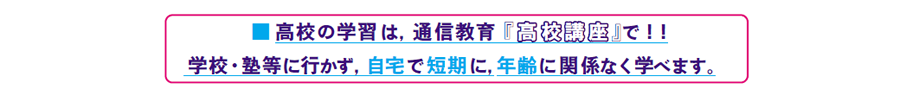 画像:高校の学習は、東京教育学院「高校講座」で!学校・塾等行かず、自宅で短期に、年齢に関係なく学べます。
