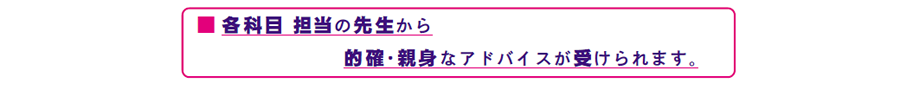 画像:各科目 担当の先生から 的確・親身なアドバイスが受けられます。