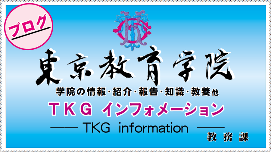 画像:東京教育学院 TKGインフォメーション