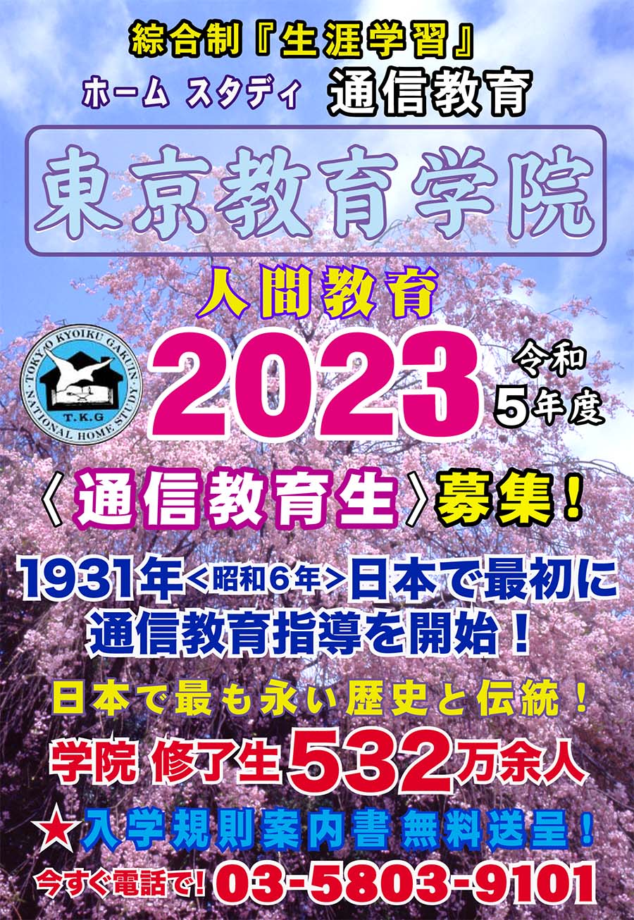 画像：2023 令和5年度　通信教育生募集！ 東京教育学院
